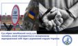 Суд обрав запобіжний захід для чоловіка, який підозрюється в незаконному переправленні осіб через державний кордон України