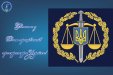 Привітання Голови суду Ганни Гайду з Днем працівників прокуратури України!